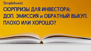 Дополнительная эмиссия и обратный выкуп. Что это такое и как на них реагировать?