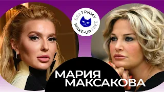 МАКСАКОВА: о вакцине грязью, новом замужестве, ярлыках и алкоголе - Без Грима с Анной Буткевич