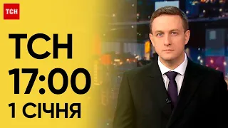 ТСН 17:00 за 1 січня 2024 року | Новини України