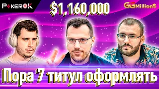 GGMillion$ Покер |$1,160,000| Артур Мартиросян, Никита Кузнецов, Андрей Новак, Крис Клодницки