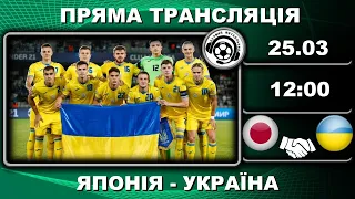 Японія - Україна. Пряма трансляція. Футбол. Олімпійська збірна. Аудіотрансляція. LIVE