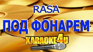 RASA | Под фонарем | Кавер минус