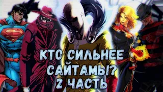 КТО СИЛЬНЕЕ САЙТАМЫ ? | 2 ЧАСТЬ