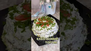 ИДЕАЛЬНЫЙ КАБАЧКОВЫЙ ТОРТИК! #shortsvideo #тренды #video #рецепт #shorts #short