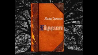 Михаил Овсяников "Не подводя итоги"   12 и 13 часть