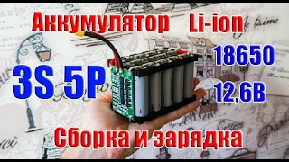 🔋 Сборка аккумулятора 3S5P Li-ion 18650 12,6В 13,5Ач и его зарядка