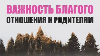 ХАДИС:📌ВАЖНОСТЬ БЛАГОГО ОТНОШЕНИЯ К РОДИТЕЛЯМ📌 Хадисы и аяты Корана про родителей📌 Родители в Исламе