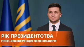 Пресс-конференция Владимира Зеленского по итогам года президентства (ТРАНСЛЯЦИЯ)