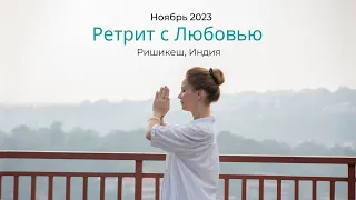 РЕТРИТ с Любовью Ришикеш ИНДИЯ 11.2023