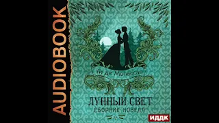 2003224 Аудиокнига. Мопассан Ги де "Лунный свет. Сборник новелл"