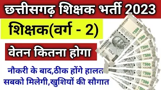 शिक्षक वर्ग 2 का वेतन कितना होगा।।teacher varg 2 salary will be