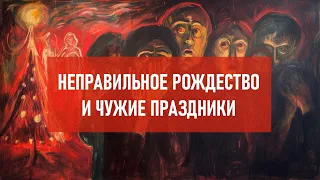 Неправильное рождество и чужие праздники | Атеистический дайджест #449