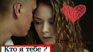 Игорь и Вика ღ Кто я тебе? ღ "Мажор"