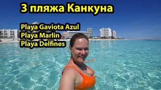 Пляжи Канкун Мексика 2023 - Playa Gaviota Azul, Playa Marlin, Playa Delfines. Обзор пляжей.