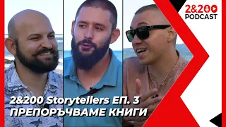 2&200 Storytellers: Препоръчваме книги (еп. 3)