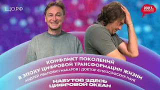 Понять Z – Конфликт поколений в эпоху цифровизации: Андрей Макаров | Набутов здесь. Цифровой океан