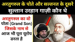 अरतुगरुल के पोते उरहान कौन थे । Real Story Of Ertugrul's Grand Son Orhan Gazi - R.H Network