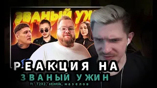 ДЖЕК ЛУНИ СМОТРИТ: ЗВАНЫЙ УЖИН (ft. мазеллов, чижова, т2х2, стинт) | Нарезки JackLooney