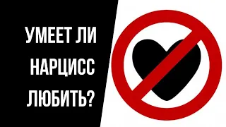 Умеет ли нарцисс любить? Контроль или любовь? Как полюбить себя?