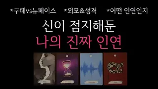 [타로] 🌹이 사람 놓치지 마세요. 신이 점지해둔, 나의 진짜 인연 🔮