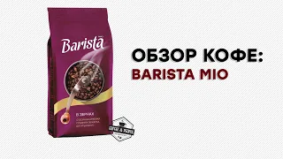 Коронный обзор кофе Barista MIO! Mama mio...