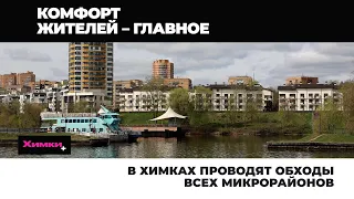 В ХИМКАХ ПРОВОДЯТ ОБХОДЫ ВСЕХ МИКРОРАЙОНОВ