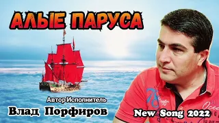 Влад Порфиров "АЛЫЕ ПАРУСА"