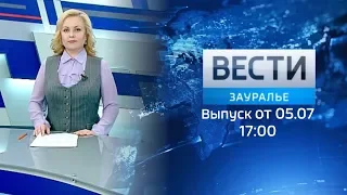 Вести - Зауралье. Эфир от 05.07.19 (17:00)