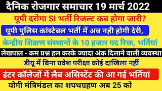 UP SI रिजल्ट एवं कांस्टेबल भर्ती विज्ञापन न्यूज़। शिक्षकों के10,000 पद रिक्त। लेखपाल भर्ती परीक्षा