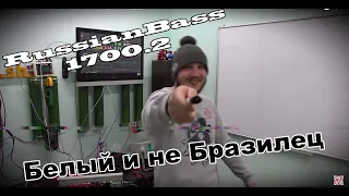 RussianBass 1700.2! Белый и не Бразилец)))))