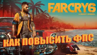 Far Cry 6 КАК ПОВЫСИТЬ ФПС | Far Cry 6 МАКСИМАЛЬНАЯ ОПТИМИЗАЦИЯ