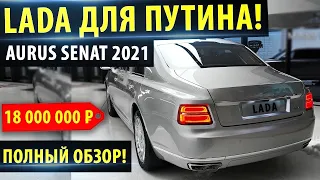 ⚡Новая Лада для ПУТИНА! 2021🔥Aurus Senat!   ⚡Neuer Lada für PUTIN! 2021🔥Aurus Senat!