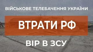 ⚡ЗАГАЛЬНІ БОЙОВІ ВТРАТИ ПРОТИВНИКА