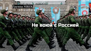 Группа NIKOL   Не воюй с Россией