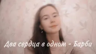 Два сердца в одном - Барби и Хрустальный замок cover