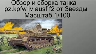 Обзор и сборка немецкого танка pz kpfw iv ausf f2 от Звезды в масштабе 1 100