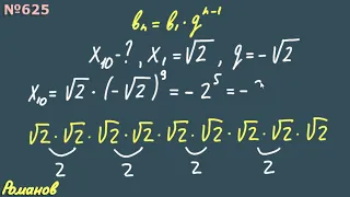 № 625 ГДЗ по алгебре 9 класс Макарычев геометрическая прогрессия
