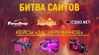 Открыл 50 кейсов засекреченное. Битва сайтов #3 FORCEDROP.NET, CSGO.NET, TOPSKIN.NET! Розыгрыш!