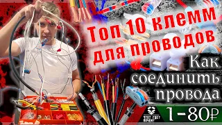 ⚡️ Топ 10 Соединители, коннекторы, зажимы с Алиэкспресс | Клеммные колодки | Как соединить провода?