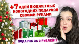 🎄 7 ПРОСТЫХ НОВОГОДНИХ ПОДАРКОВ СВОИМИ РУКАМИ 😍 DIY БЮДЖЕТНЫЙ ПОДАРОК К НОВОМУ ГОДУ