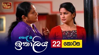 Kolamba Ithaliya | Episode 22 - (2021-07-06) | ITN