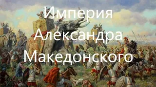 Империя Александра Македонского.