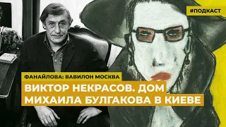 Виктор Некрасов и Михаил Булгаков | Подкаст «Фанайлова: Вавилон Москва»