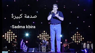 Cheb Mimoun el oujdi 😍صدمة كبيرة (Parole-الكلمات) Sadma kbira