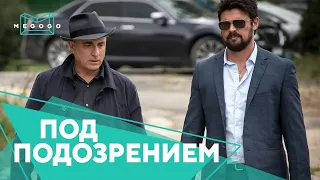 Под подозрением - Фильм. Бесплатно на Megogo.net новые фильмы, сериалы, мультфильмы. Трейлер