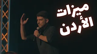 ليش اخفيت اني اردني في ألمانيا - يوسف بطاينة