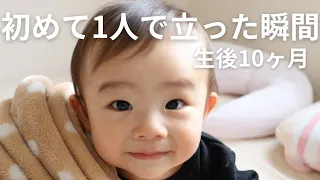 【生後10ヶ月】感動...初めて1人で立った瞬間／The moment my 10-month-old son stood on his own for the first time