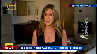 Η ΚΡΗΤΗ TV στο χωριό της Τζένιφερ Άνιστον στα Χανιά