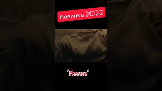 фильм ужасов Извне