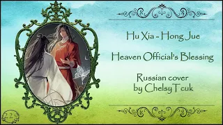 [ChelsyTcuk] Hu Xia - Hong Jue на русском (Благословение Небожителей OST) промо